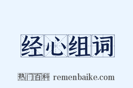 经心组词是什么意思的图片